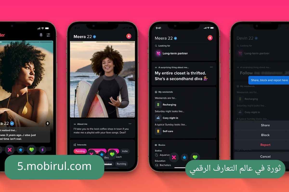 ثورة في عالم التعارف الرقمي