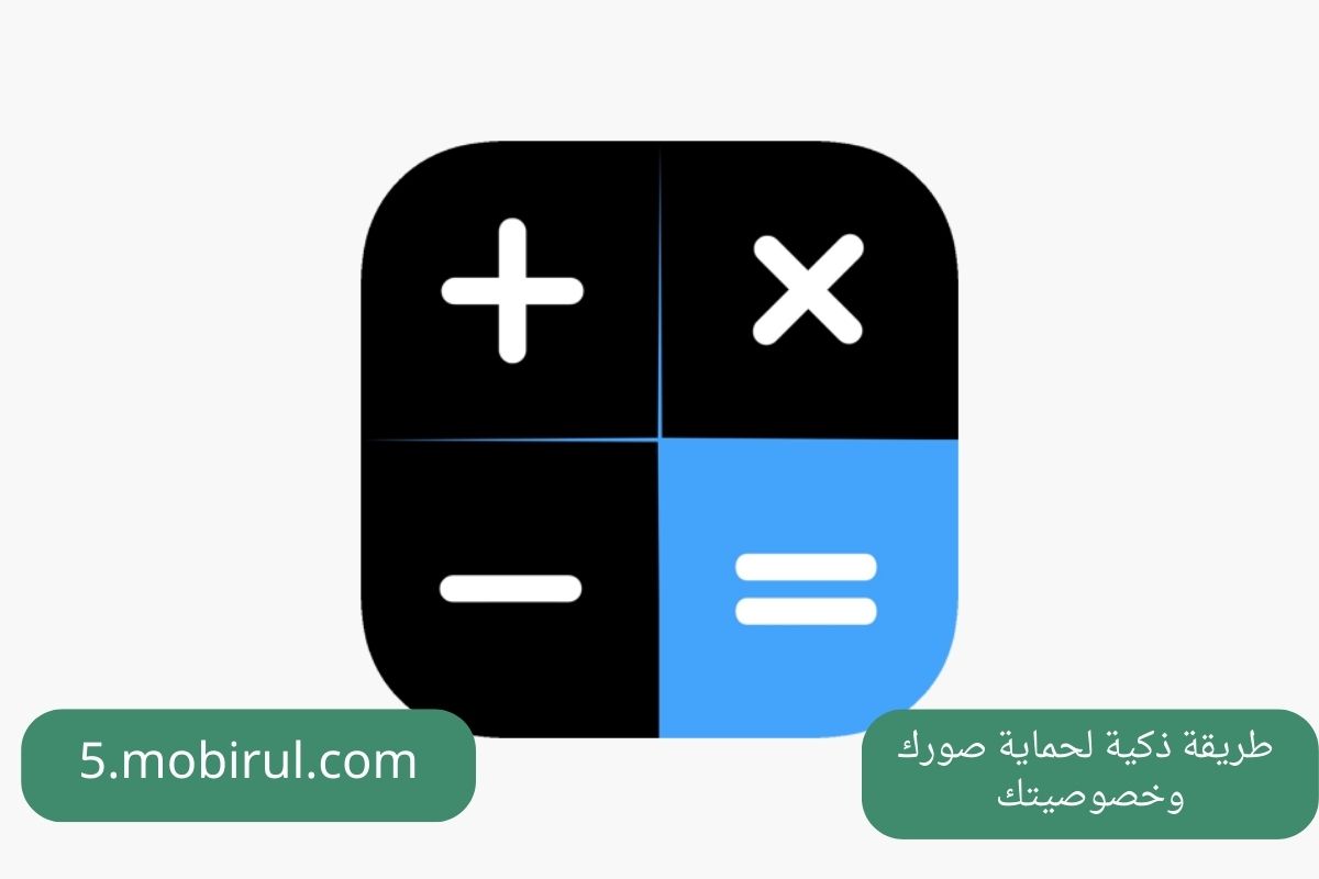 طريقة ذكية لحماية صورك وخصوصيتك