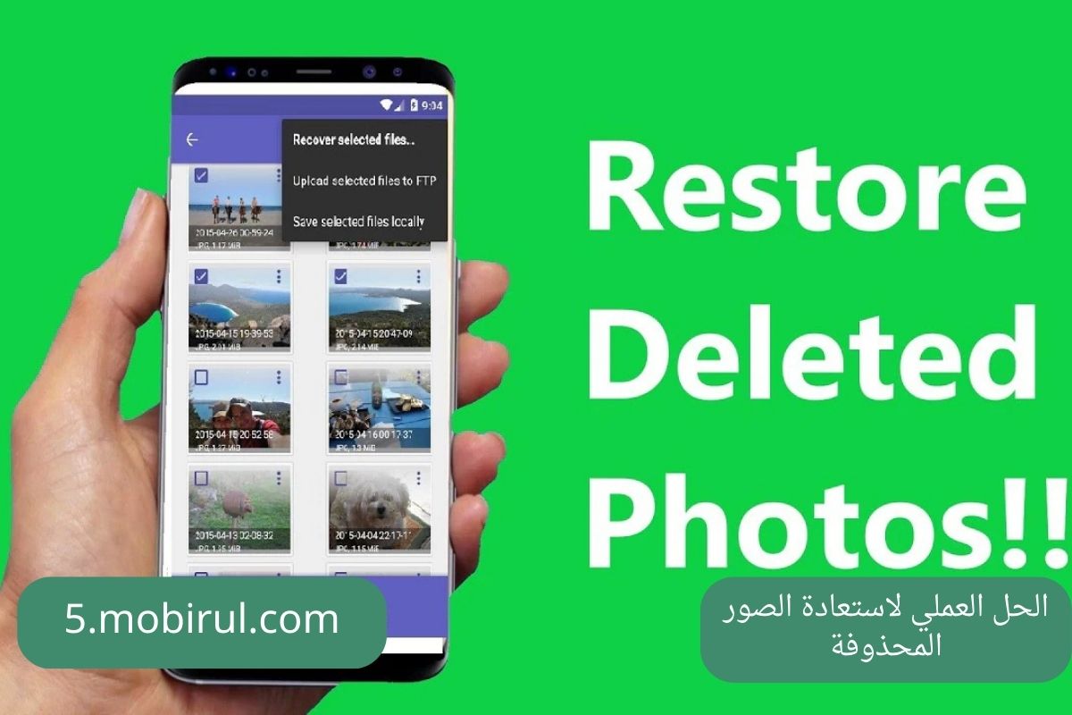 الحل العملي لاستعادة الصور المحذوفة