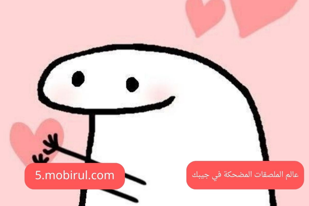 عالم الملصقات المضحكة في جيبك